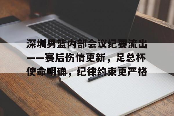开云体育注册-深圳男篮内部会议纪要流出——赛后伤情更新，足总杯使命明确，纪律约束更严格的简单介绍